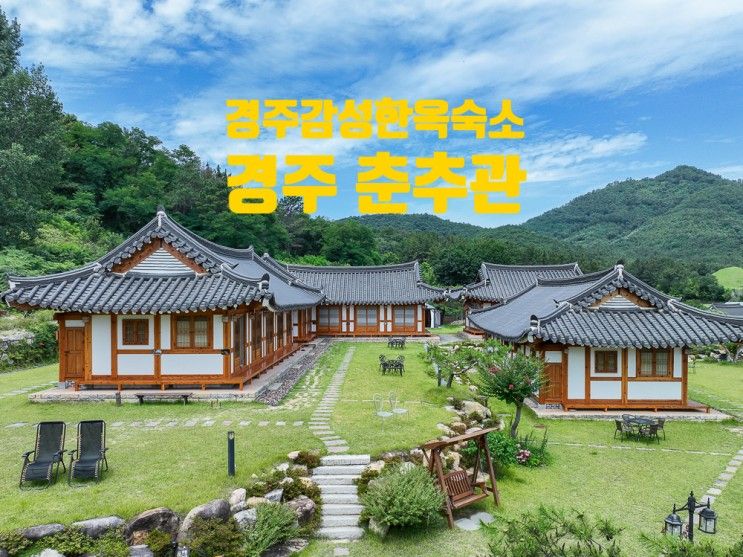 경주 1박2일 여행 감성 한옥 숙소 춘추관 펜션