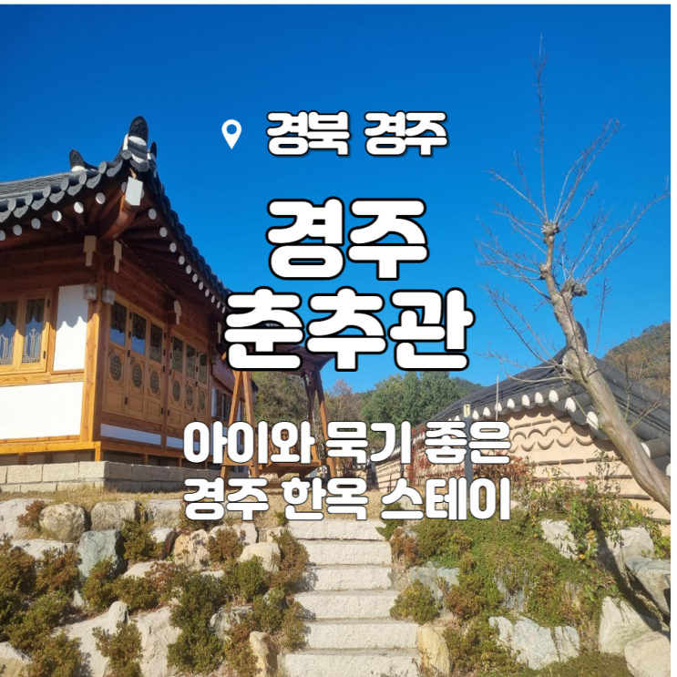 아이와 묵기 좋은 경주 한옥 스테이_경주 춘추관