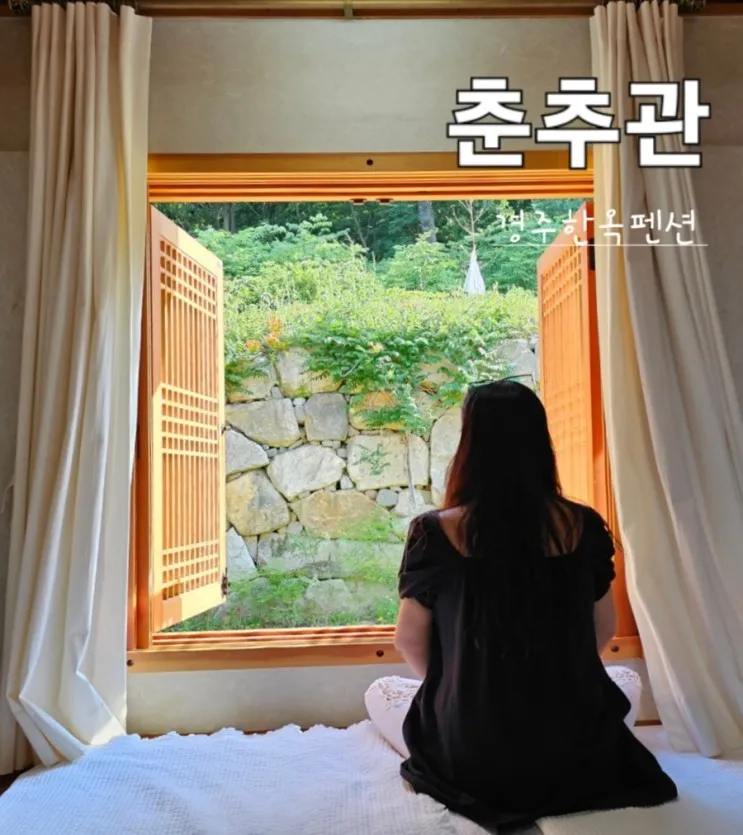 경주 전통한옥체험 숙소 황리단길 근처 한옥펜션 춘추관