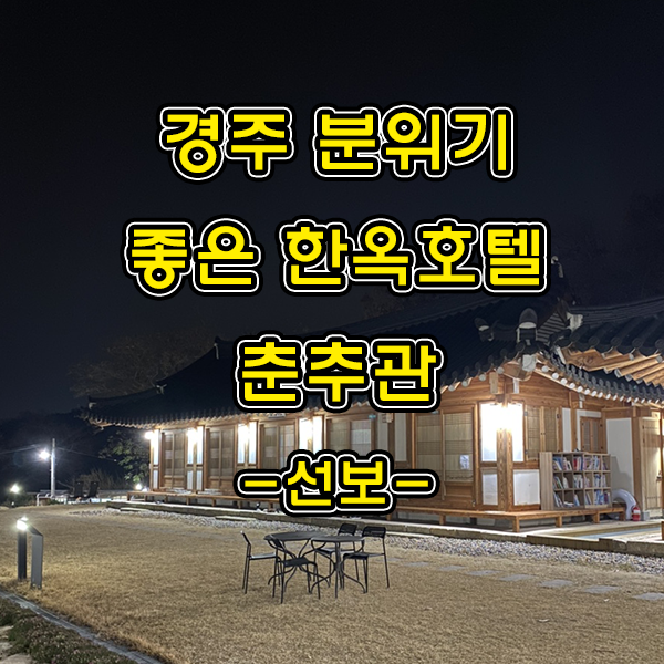 경주 분위기 좋은 한옥호텔 춘추관