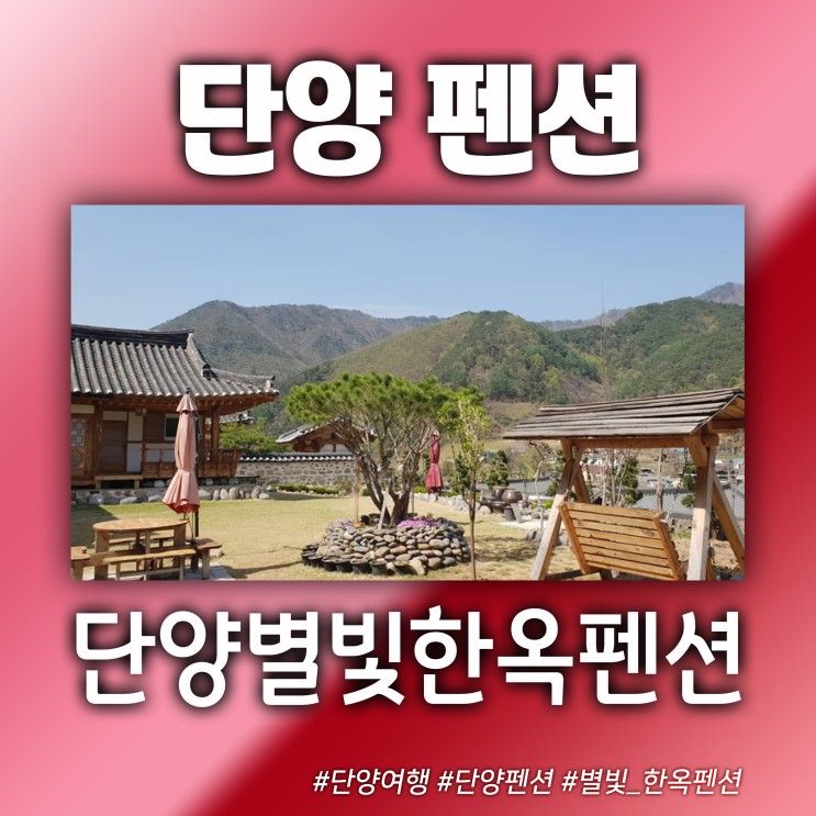 [단양한옥펜션] 별빛한옥 여행 후기