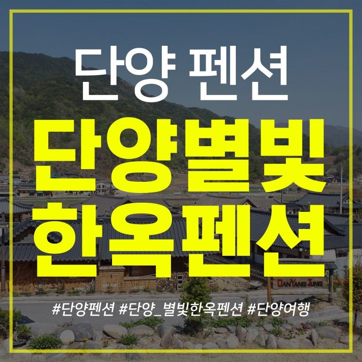 단양한옥펜션/단양별빛펜션 고급지네요