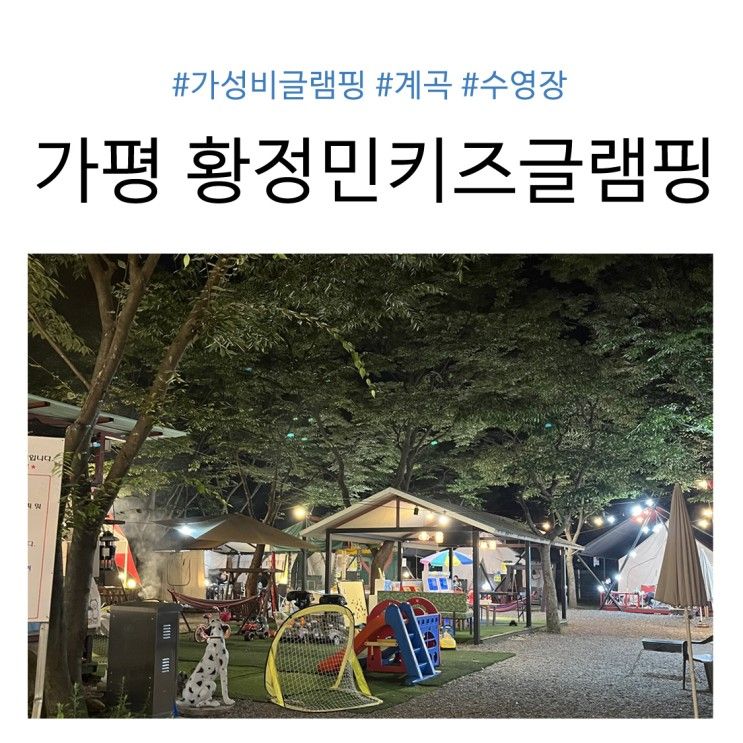 황정민키즈글램핑 가평가볼만한곳 계곡 수영장 트램폴린...