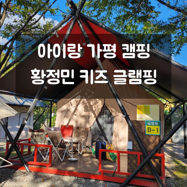 4살, 2살 아이와 캠핑 : 가평 황정민 키즈 글램핑 (ft. 내돈내산)