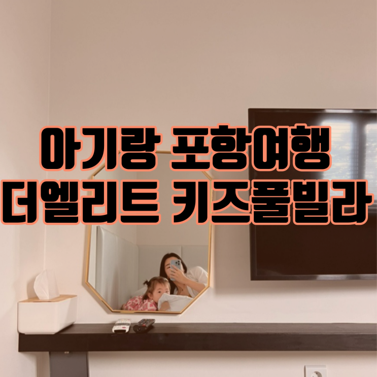 20개월 아기랑 1박2일 포항 여행 _ 더엘리트 독채키즈풀빌라...