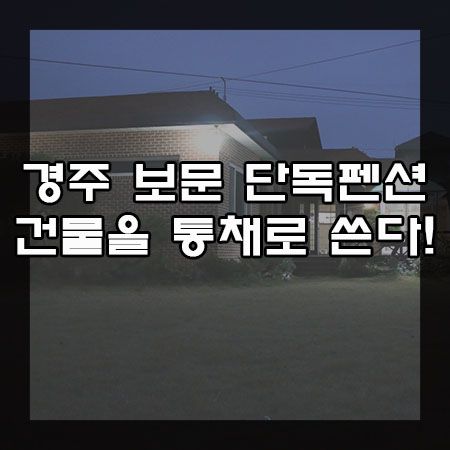 경주 보문 단독펜션!! 전원주택같은 건물을 통으로!!! 초이스펜션