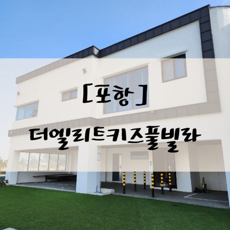 [포항] 더엘리트 독채 키즈풀빌라 숙소 후기