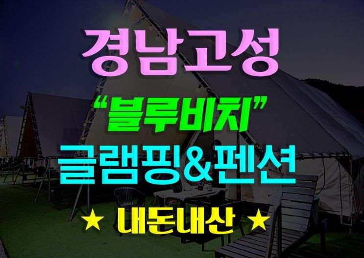 경남 고성 1박 2일 겨울 블루비치 글램핑&펜션 가족, 친구, 연인...