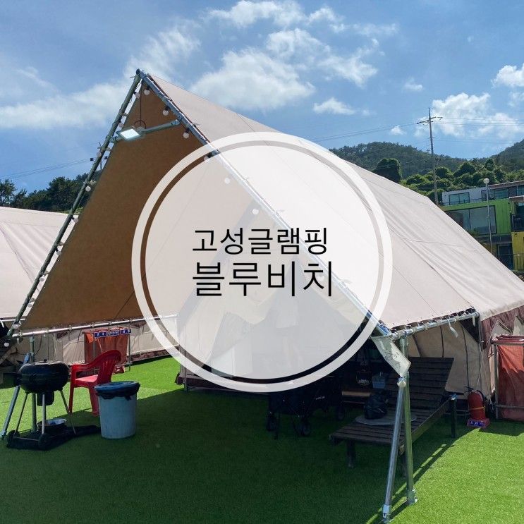 여행 :: 경남 고성글램핑 블루비치글램핑 다녀왔어요