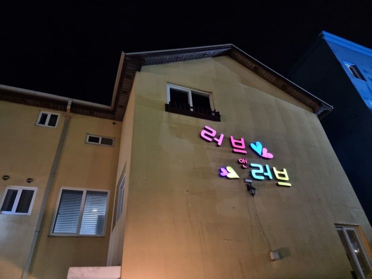 경주 여행 스파 보드게임 펜션 러브앤러브 방문!