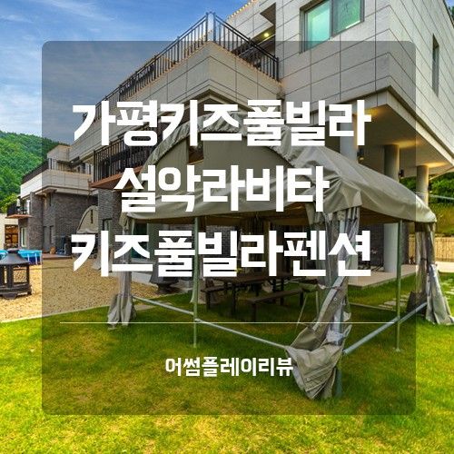 가평키즈풀빌라 가평 설악라비타 키즈풀빌라펜션