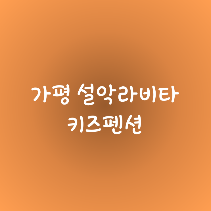 가평 설악라비타 키즈펜션 가평키즈풀빌라 숙소