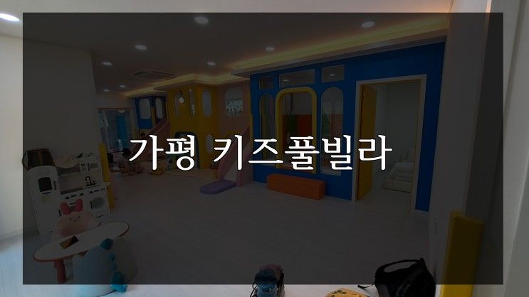 가평 키즈펜션 또또키즈풀빌라 내돈내산 아기랑여행