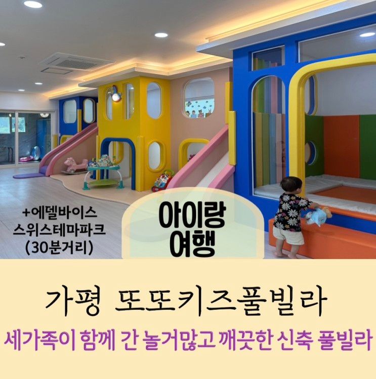 [가평 또또키즈풀빌라] 또 가고픈 방 세개! 깨끗한 신축 풀빌라...