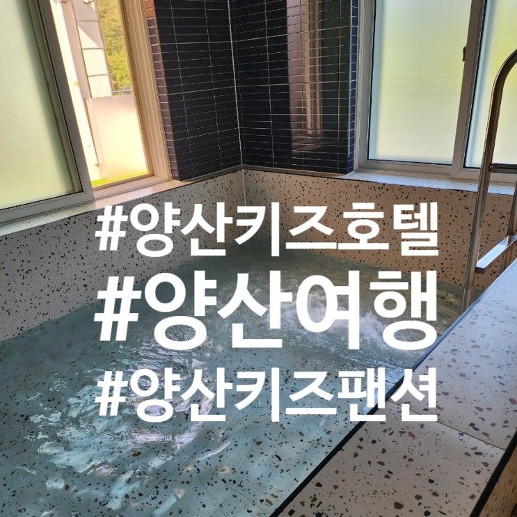 지하수가 나오는 양산 도안 키즈호텔