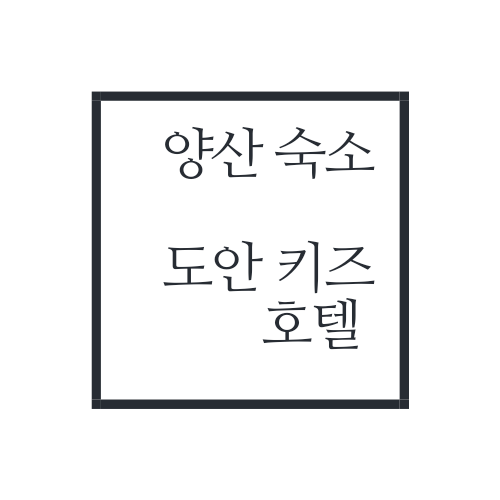 부산 근교 양산 아기랑 숙소 추천 /도안 키즈호텔