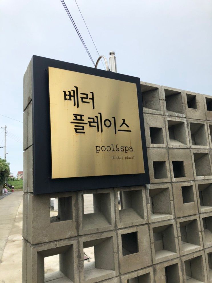 포항 펜션 추천 , 베러플레이스