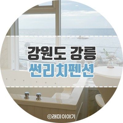 강릉 오션뷰 스파가 있는 주문진 감성 숙소 썬리치펜션 (B5)