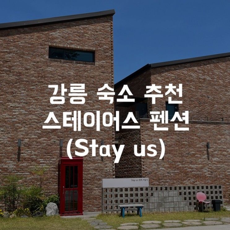 강릉 여행 숙소 추천! 초당동 스테이어스펜션 (Stay us)