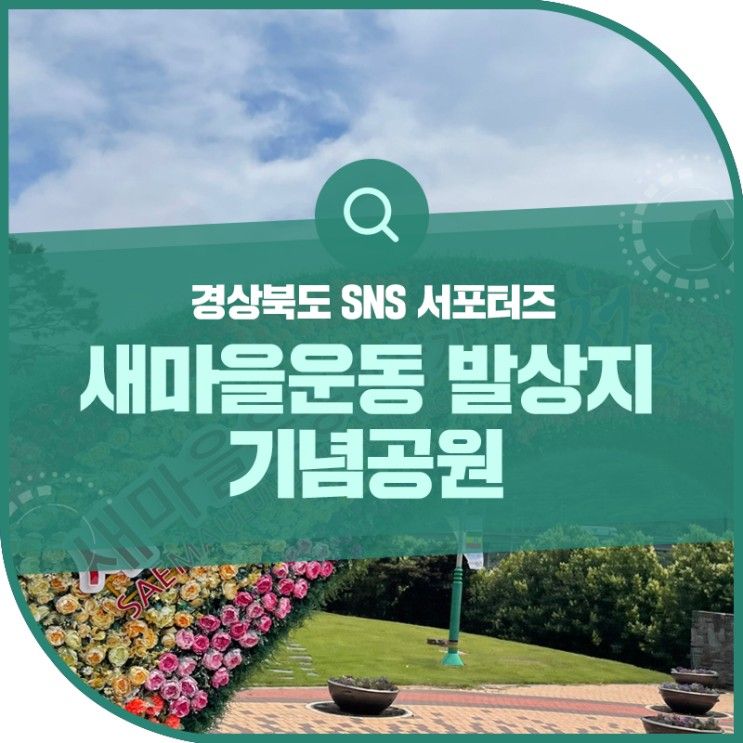 새마을운동의 발상지인 청도에 위치한 ’새마을운동발상지 기념공원'