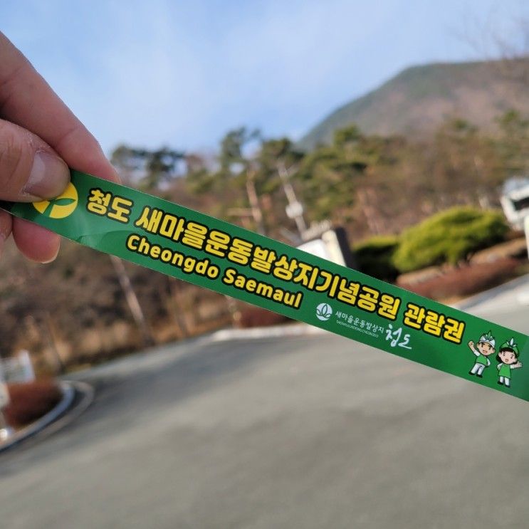 [경북청도]청도새마을운동발상지기념공원관람