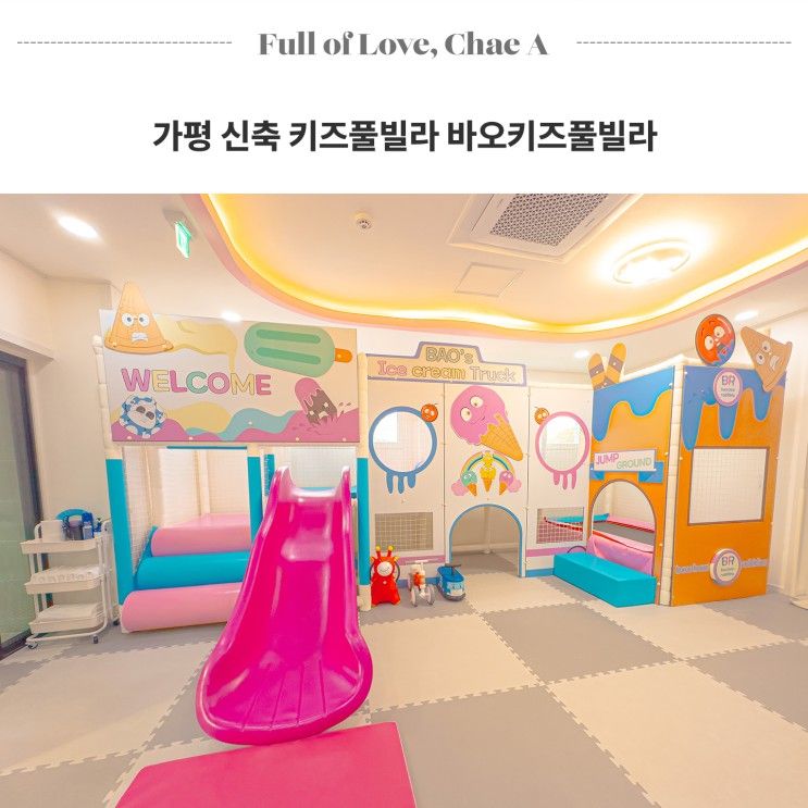 가평 신축 키즈풀빌라 펜션 추천 바오키즈풀빌라