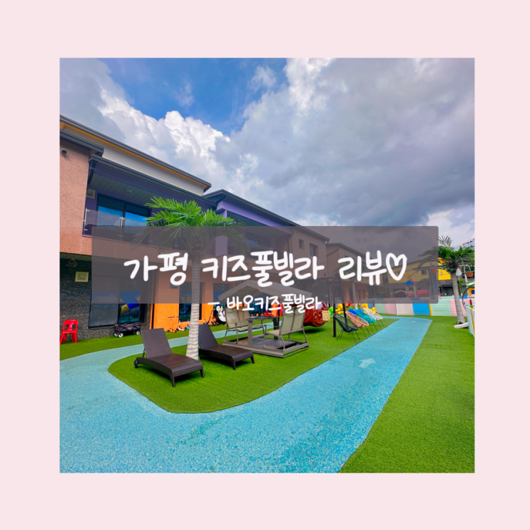 [가평 키즈풀빌라] 14개월 아기도 즐겁게 놀 수 있는 <바오키즈...