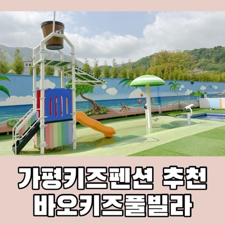 가평키즈풀빌라 추천 바오키즈풀빌라 공룡 106호 숙박 후기...