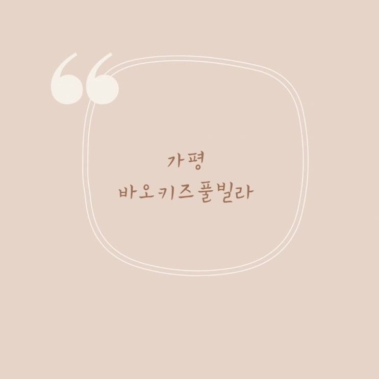 가평여행, 초등 아이들도... 최고였던 가평 바오키즈풀빌라...