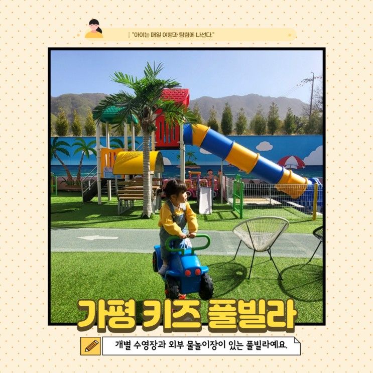 가평 키즈풀빌라 바오키즈펜션 (6개월, 28개월 아기와 여행)
