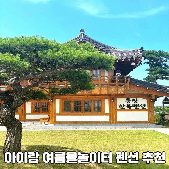 경주여행 아이랑 야외수영장 가성비 최고 용장한옥펜션...