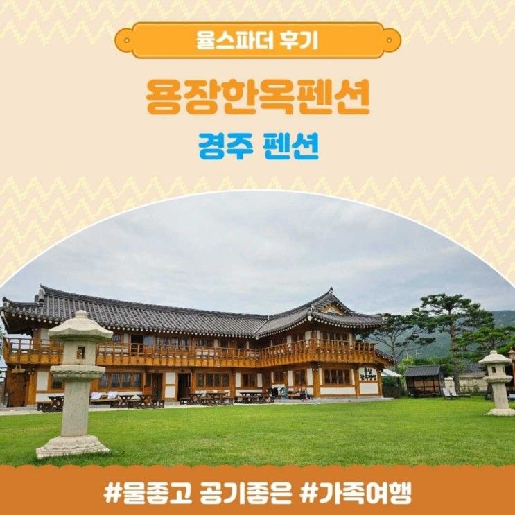 경주여행 가족과 함께 가기 좋은 펜션 용장한옥펜션 추천...