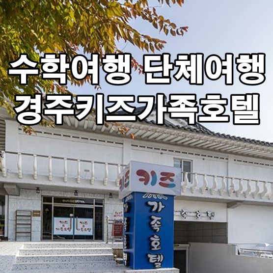 경주수학여행 불국사수학여행... 시설과 서비스 경주키즈가족호텔