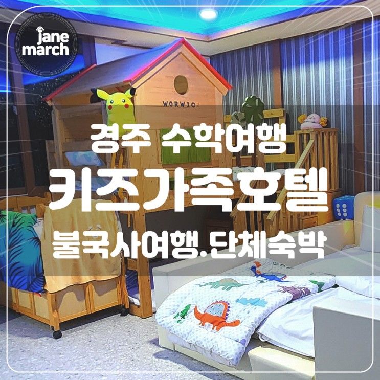 경주 불국사 수학여행 숙소 '경주키즈가족호텔' 키즈룸 단체객실