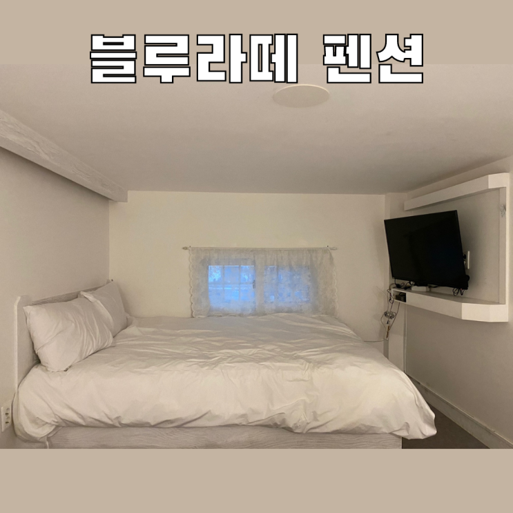 대부도, 선재도 숙소 블루라떼 펜션 feat. 프러포즈