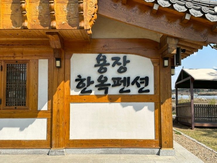 [아기랑 국내여행]경주 용장한옥펜션/용장한옥펜션/경주...