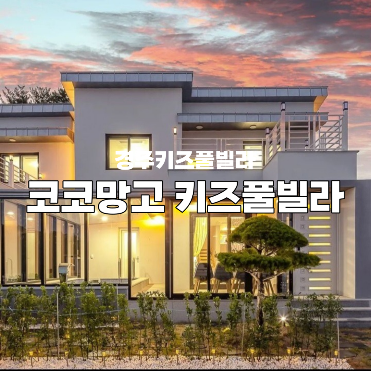 경주키즈풀빌라 추천 경주 코코망고 키즈가족독채풀빌라