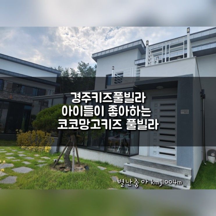 경주키즈풀빌라 아이들이 좋아하는 코코망고키즈 풀빌라