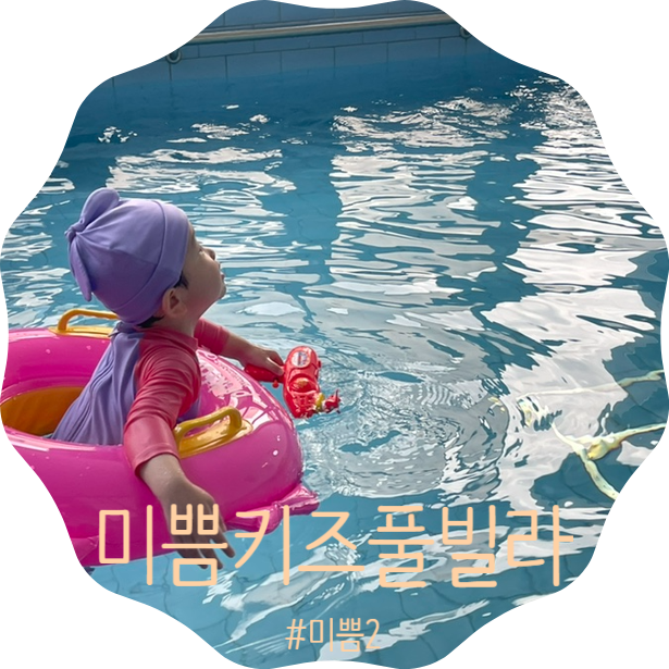 경주 여행, 독채 키즈펜션 "미쁨키즈풀빌라"