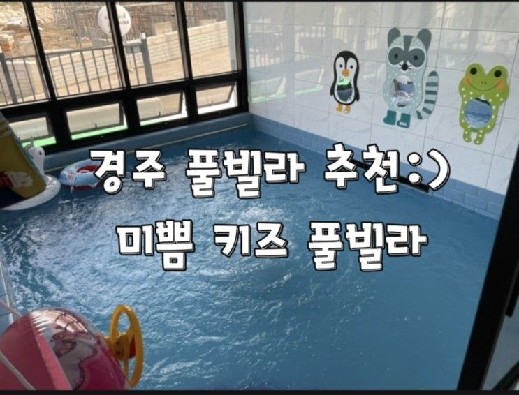 경주 키즈풀빌라 추천 아이와 함께 가볼만한곳 미쁨키즈 풀빌라