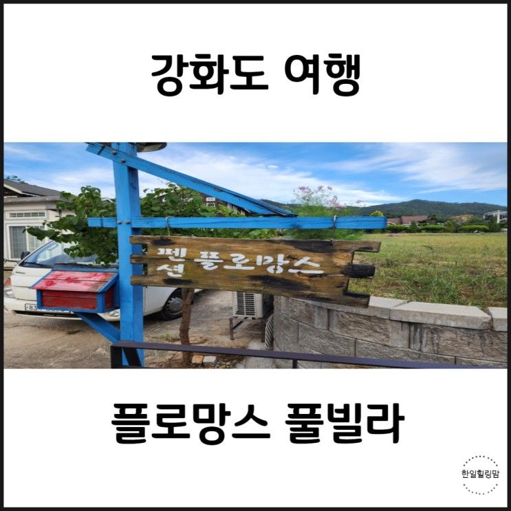 강화도 플로망스풀빌라 내돈내산 후기