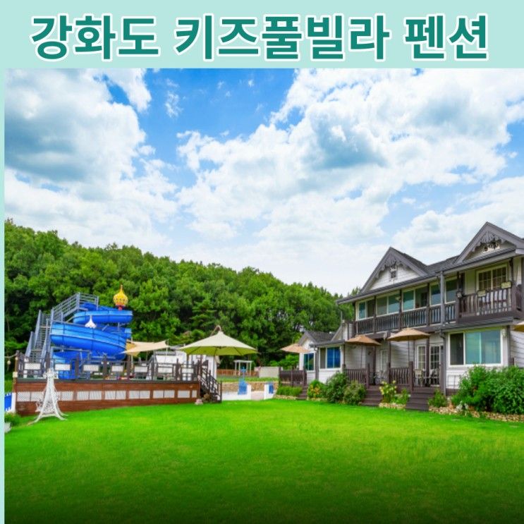 수도권 키즈풀빌라 펜션:: 강화도 플로망스풀빌라에서 아이들과...