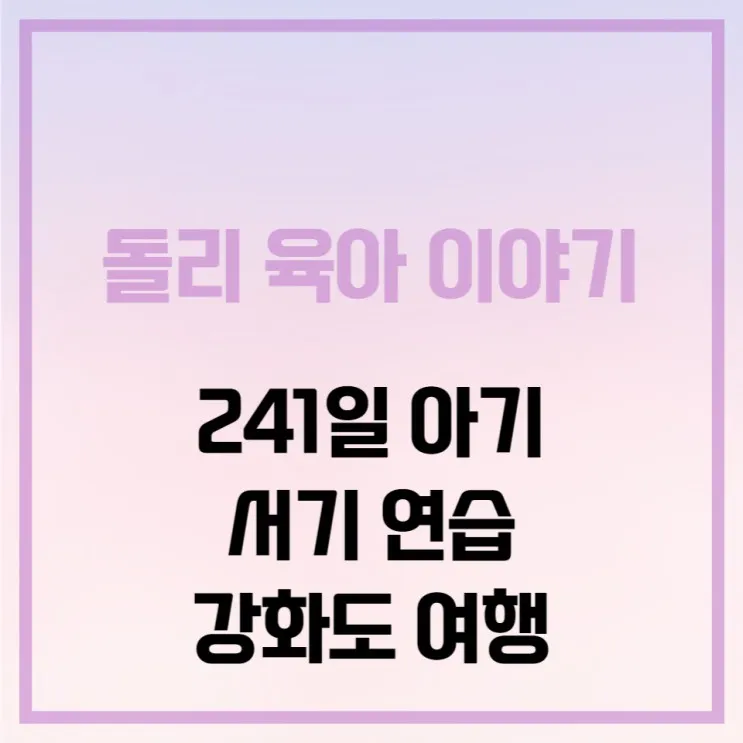 241일 아기 서기 연습, 강화도 여행 실내온수수영장 플로망스...