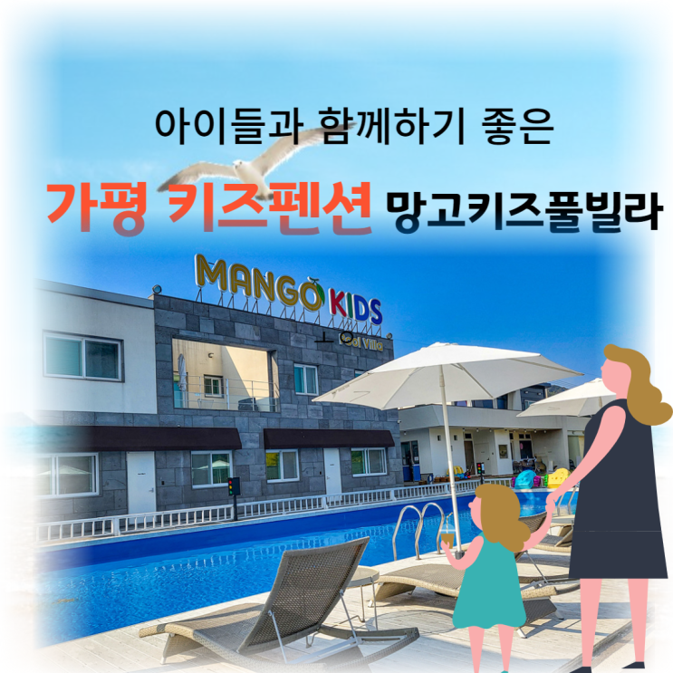 가평 키즈펜션의 성지 망고 키즈풀빌라