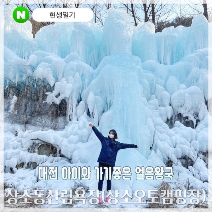 대전 가볼만한곳 상소동산림욕장&상소오토캠핑장 얼음동산 겨울나들이