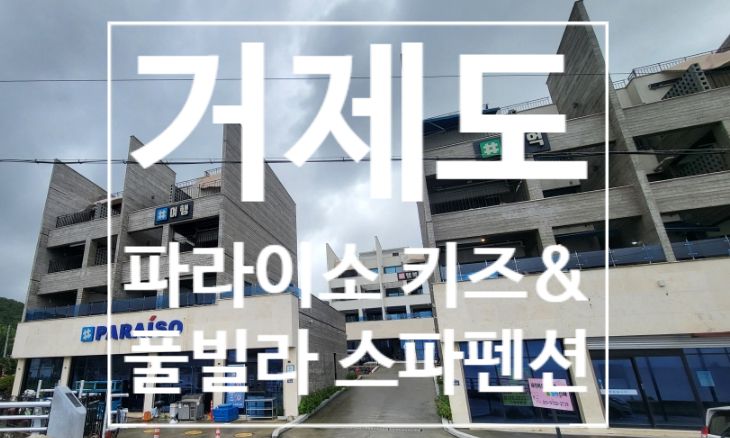 [거제도] 파라이소키즈&풀빌라스파펜션 거제숙소추천