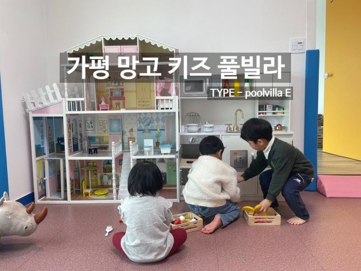 가평키즈펜션; 망고키즈풀빌라