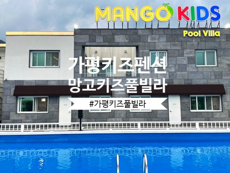 가평 키즈풀빌라_망고키즈풀빌라 C동45평형 후기