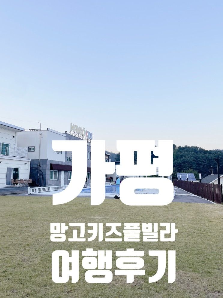 가평 망고키즈풀빌라 4살 아이와  함께한 여행후기(내돈내산)