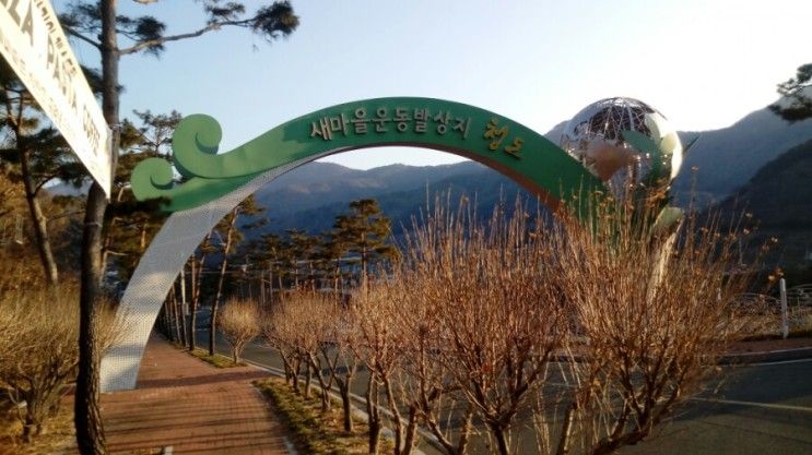 이번 청도여행의 썸네일 새마을운동발상지기념공원에 왔습니다!^_^